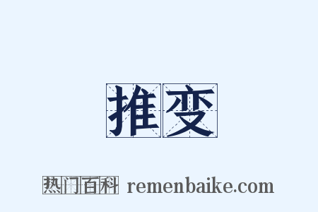 推变是什么意思的图片